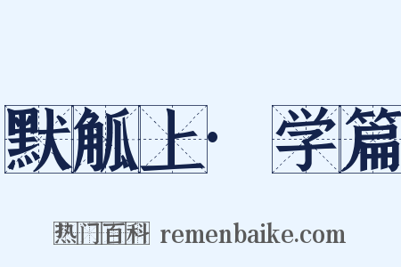 默觚上·学篇是什么意思的图片